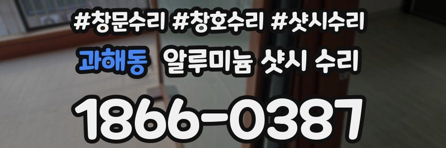 과해동 알루미늄 샷시 수리