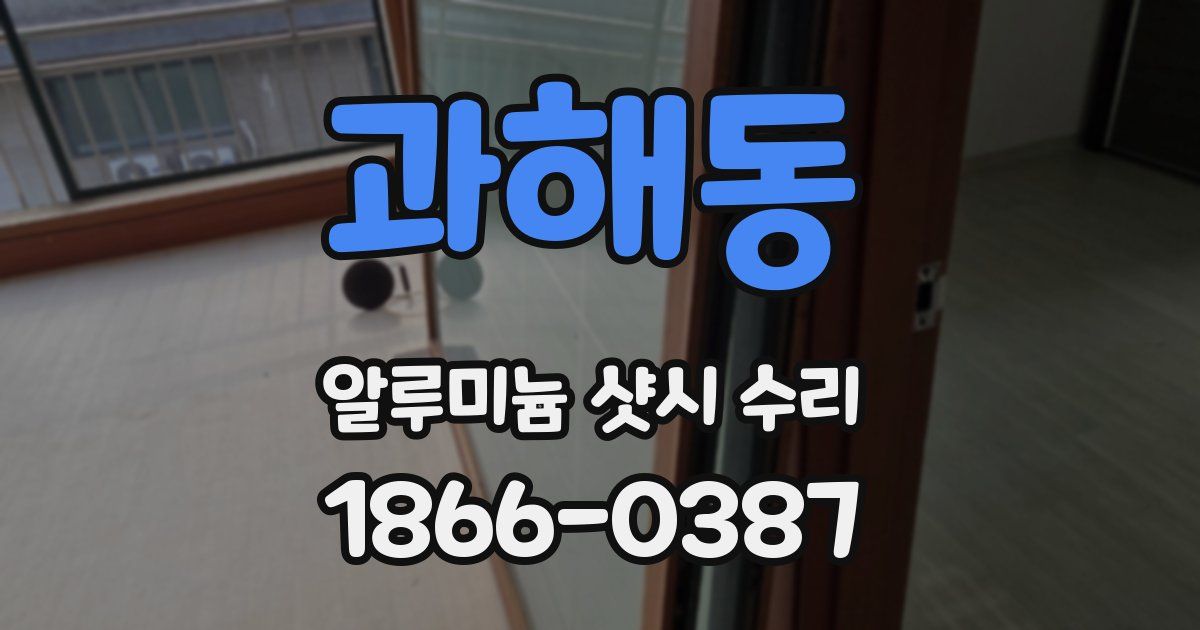 과해동 알루미늄 샷시 수리