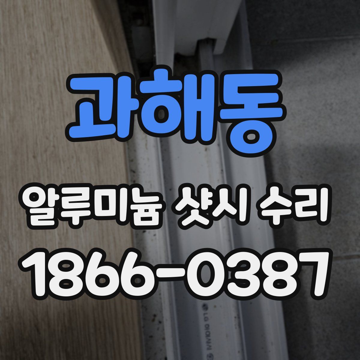 과해동 알루미늄 샷시 수리