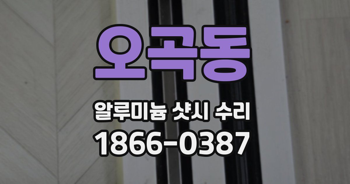 오곡동 알루미늄 샷시 수리