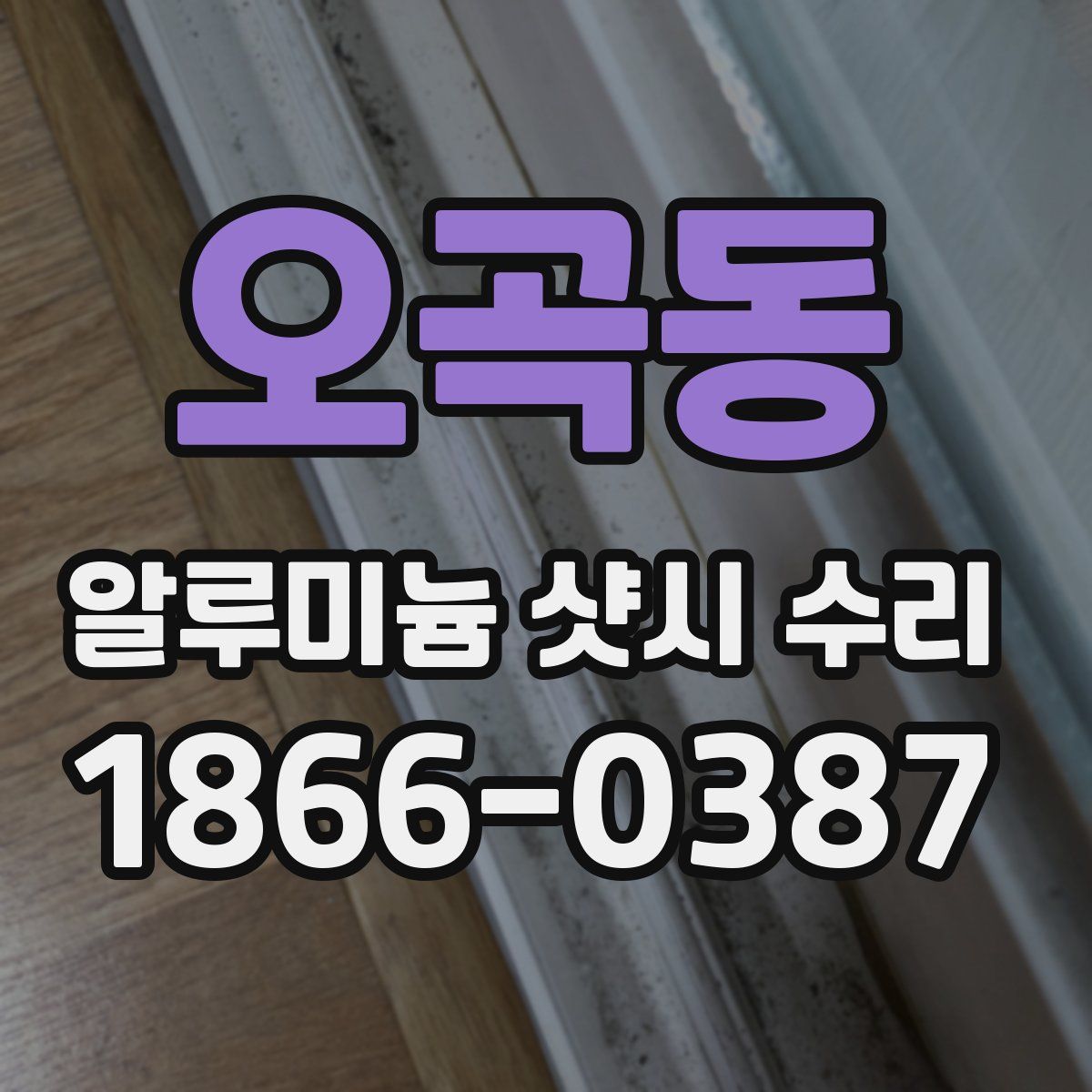 오곡동 알루미늄 샷시 수리