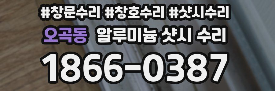 오곡동 알루미늄 샷시 수리