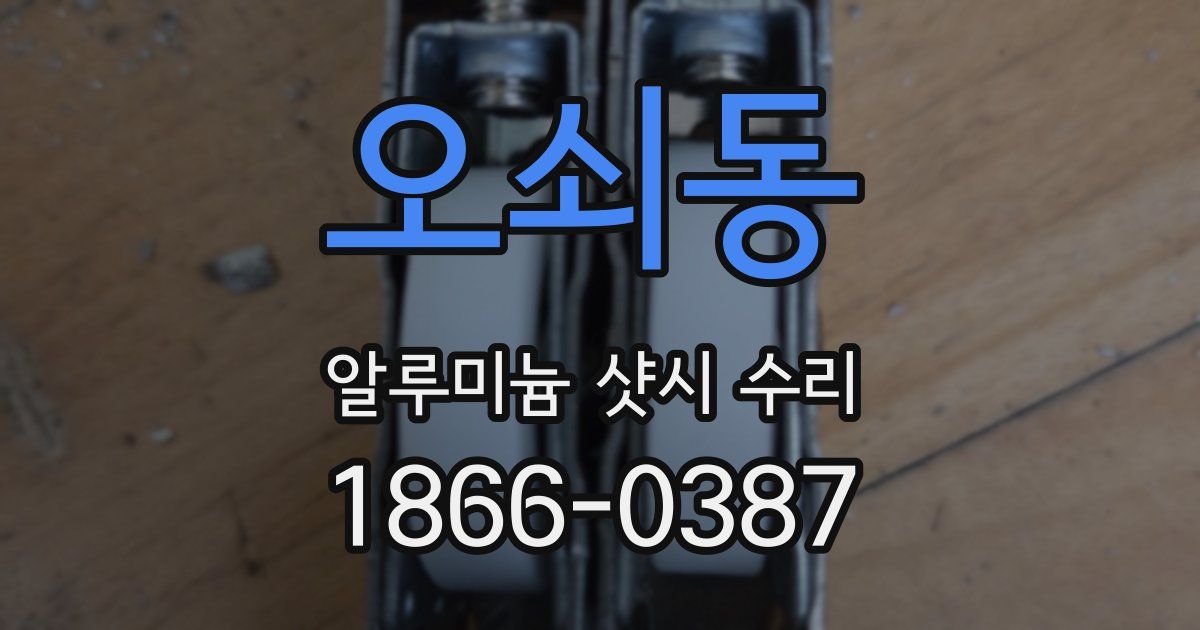 오쇠동 알루미늄 샷시 수리