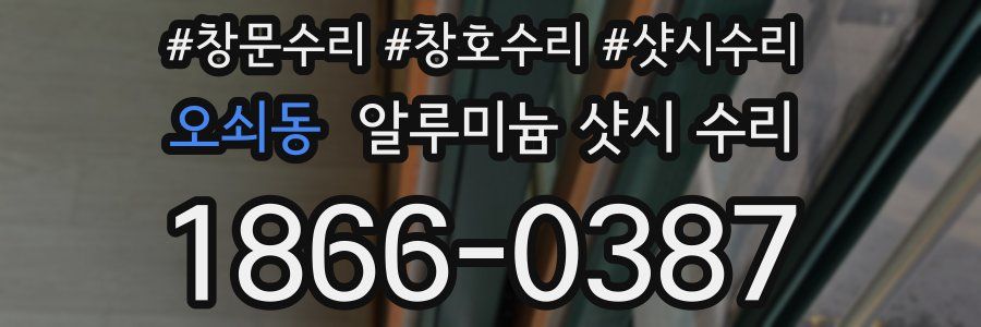 오쇠동 알루미늄 샷시 수리
