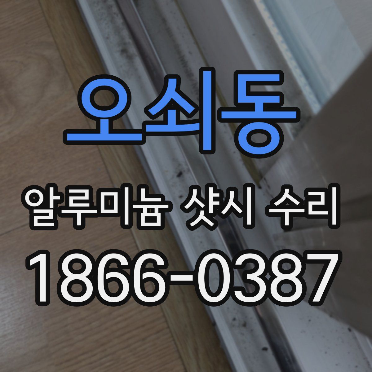오쇠동 알루미늄 샷시 수리