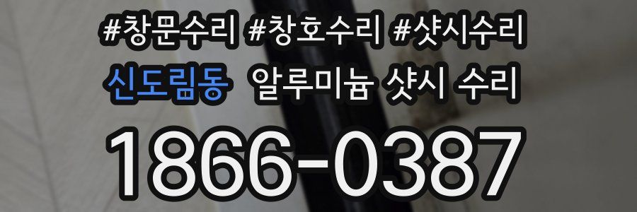 신도림동 알루미늄 샷시 수리