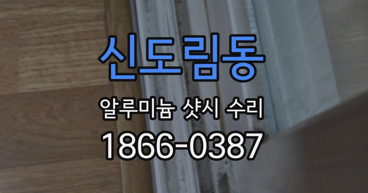 신도림동 알루미늄 샷시 수리
