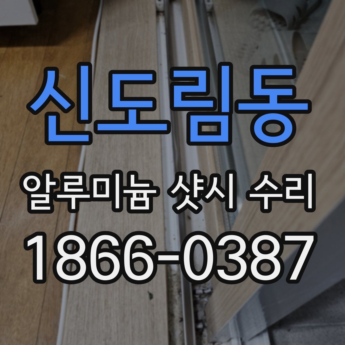 신도림동 알루미늄 샷시 수리