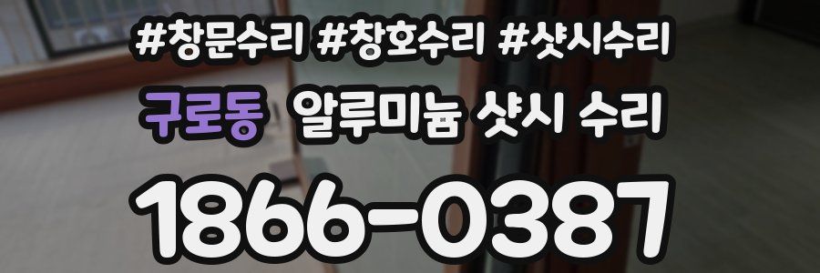 구로동 알루미늄 샷시 수리
