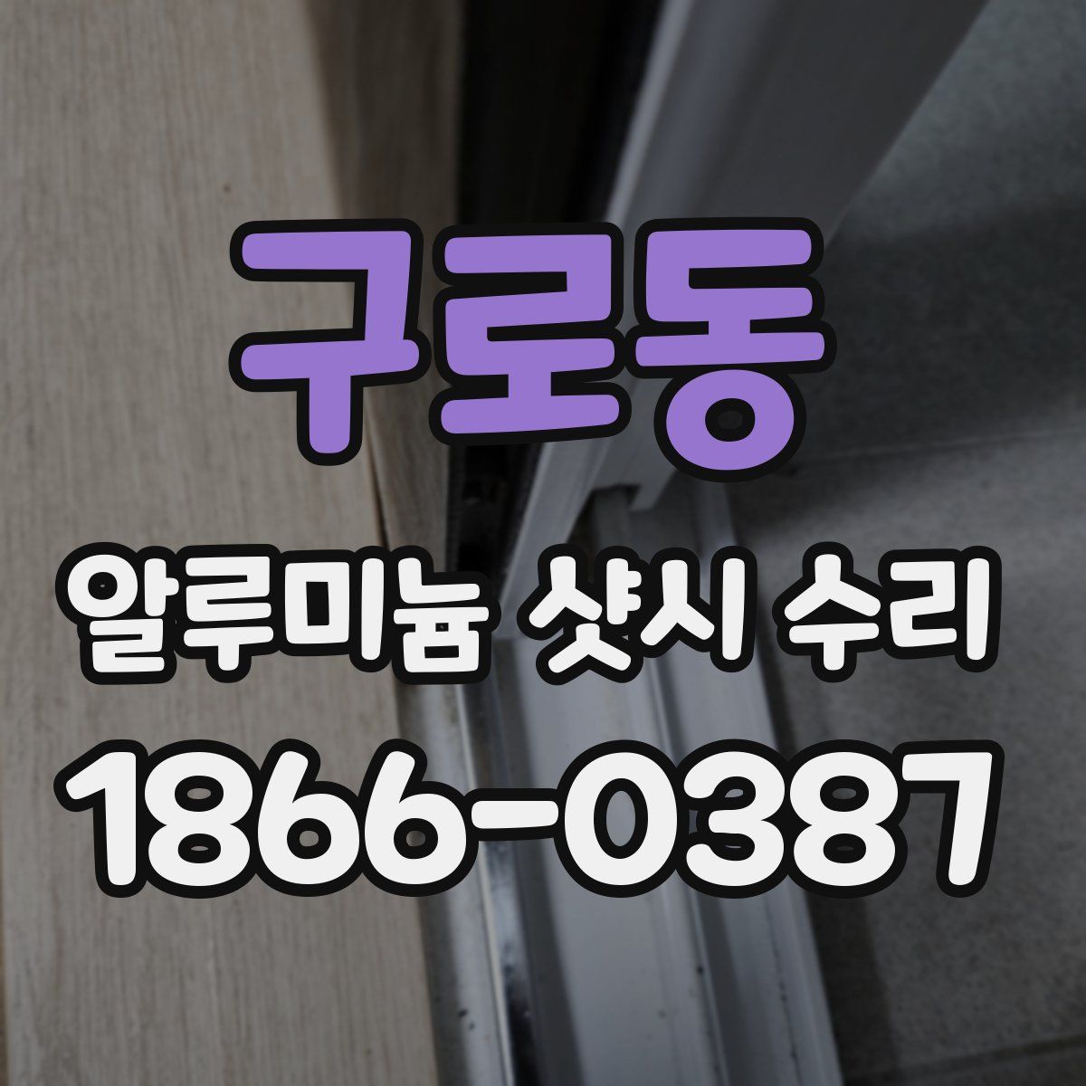 구로동 알루미늄 샷시 수리