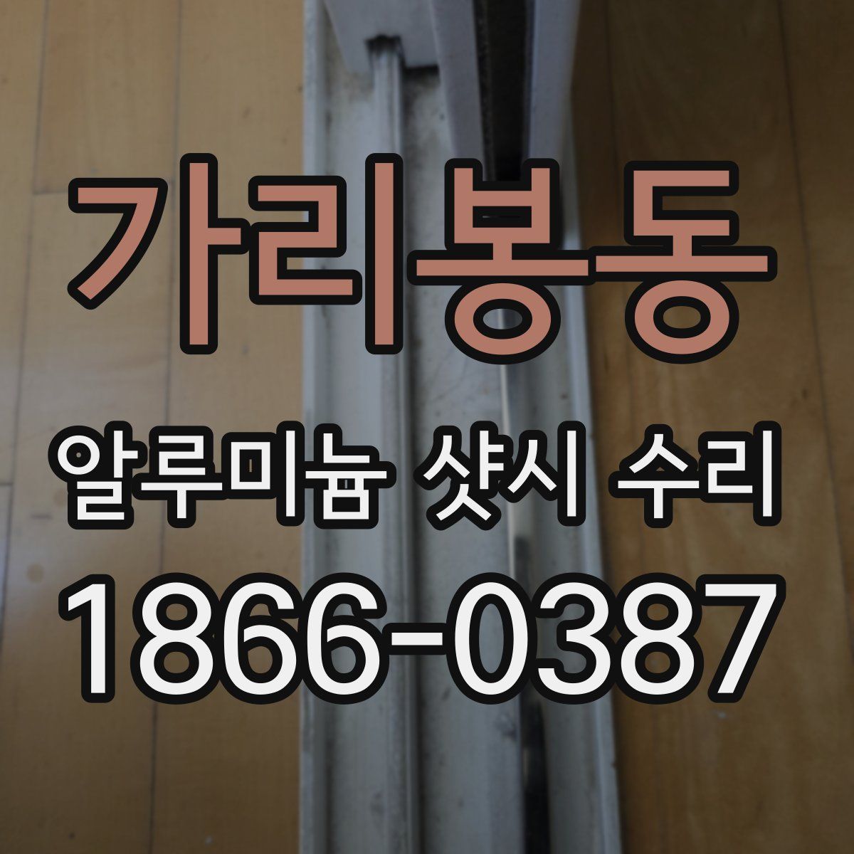 가리봉동 알루미늄 샷시 수리
