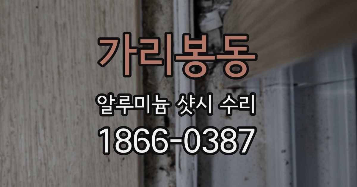 가리봉동 알루미늄 샷시 수리