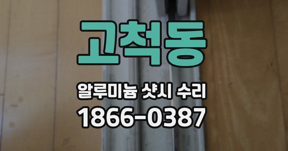 고척동 알루미늄 샷시 수리
