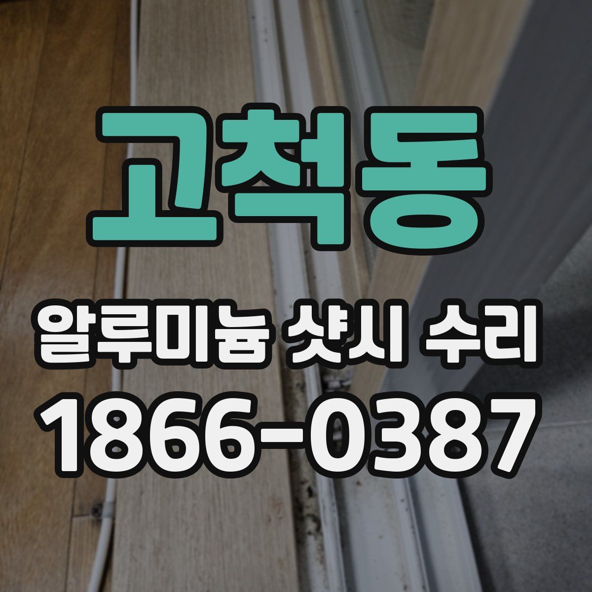 고척동 알루미늄 샷시 수리