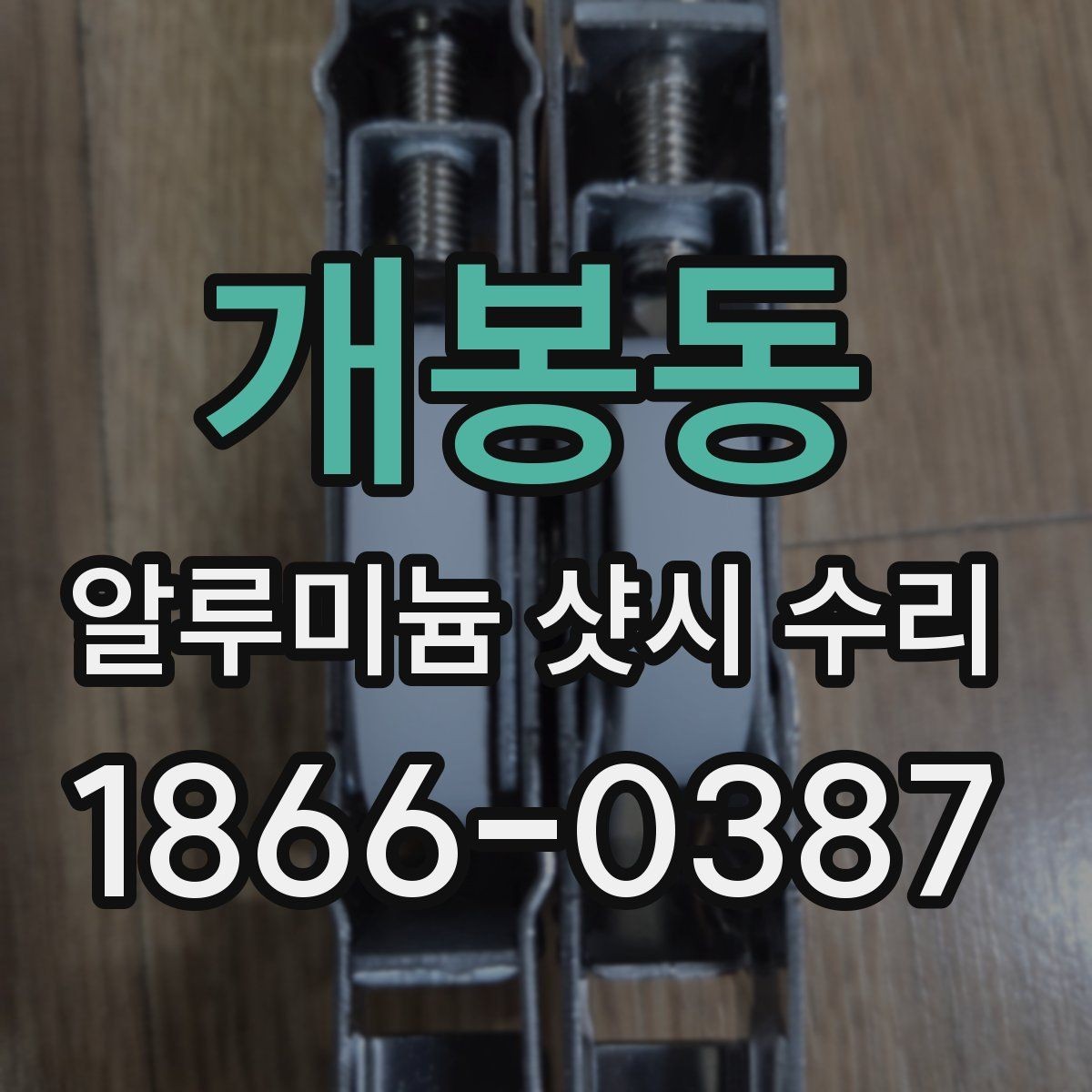 개봉동 알루미늄 샷시 수리 수리 방식별 장단점 살펴보기