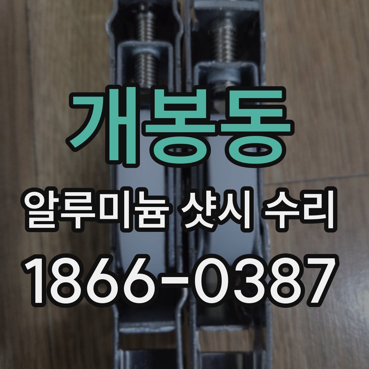 개봉동 알루미늄 샷시 수리