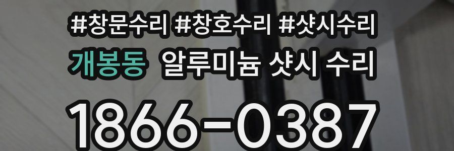 개봉동 알루미늄 샷시 수리
