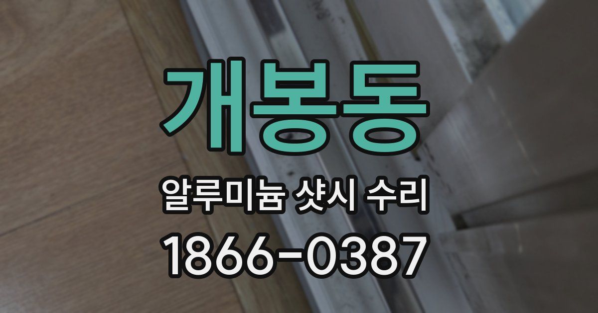 개봉동 알루미늄 샷시 수리
