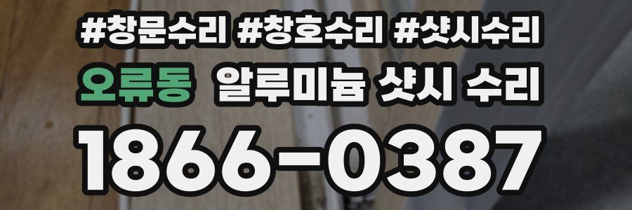 오류동 알루미늄 샷시 수리