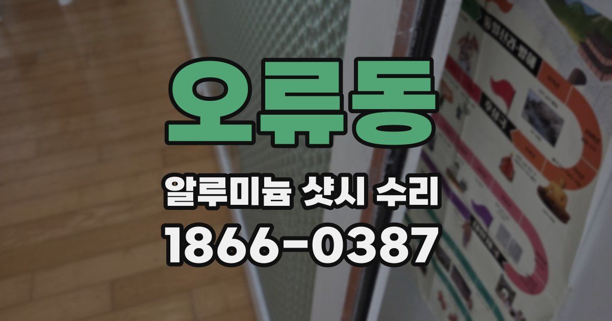 오류동 알루미늄 샷시 수리