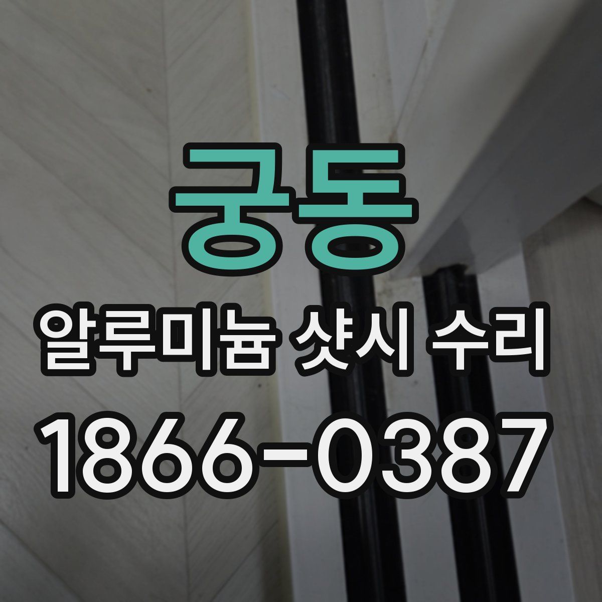 궁동 알루미늄 샷시 수리