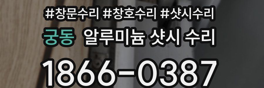궁동 알루미늄 샷시 수리