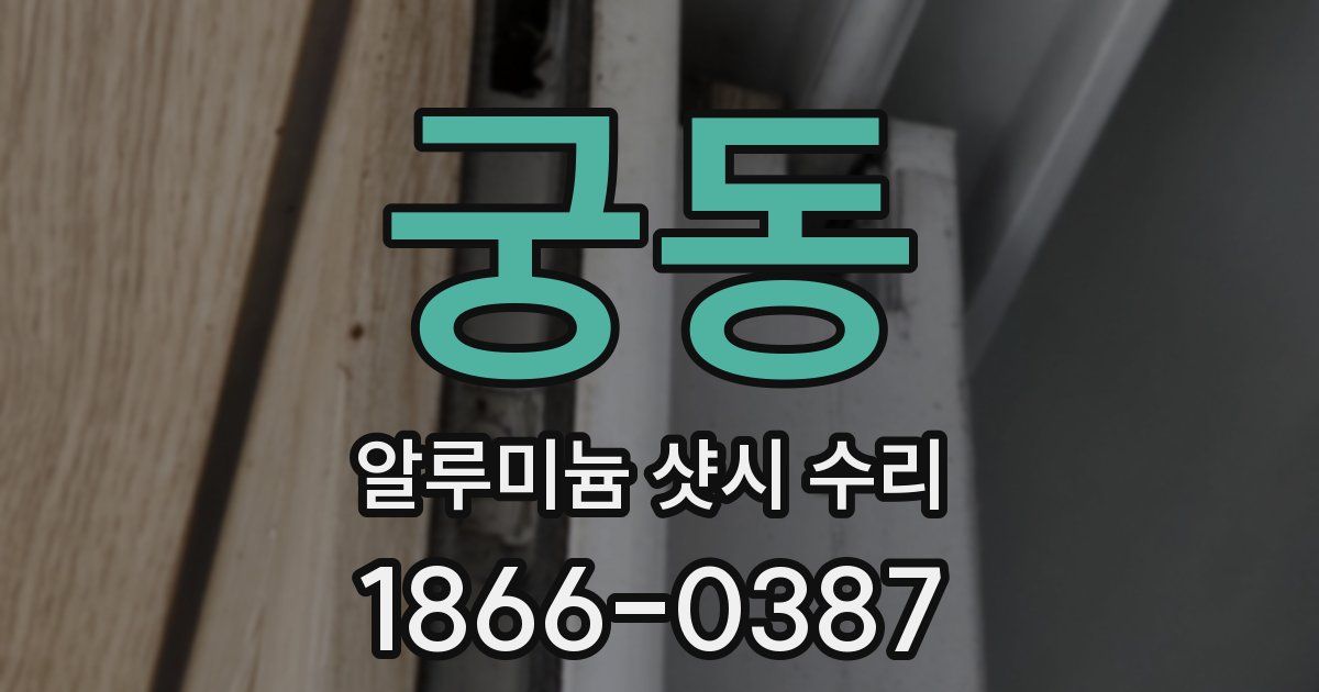 궁동 알루미늄 샷시 수리
