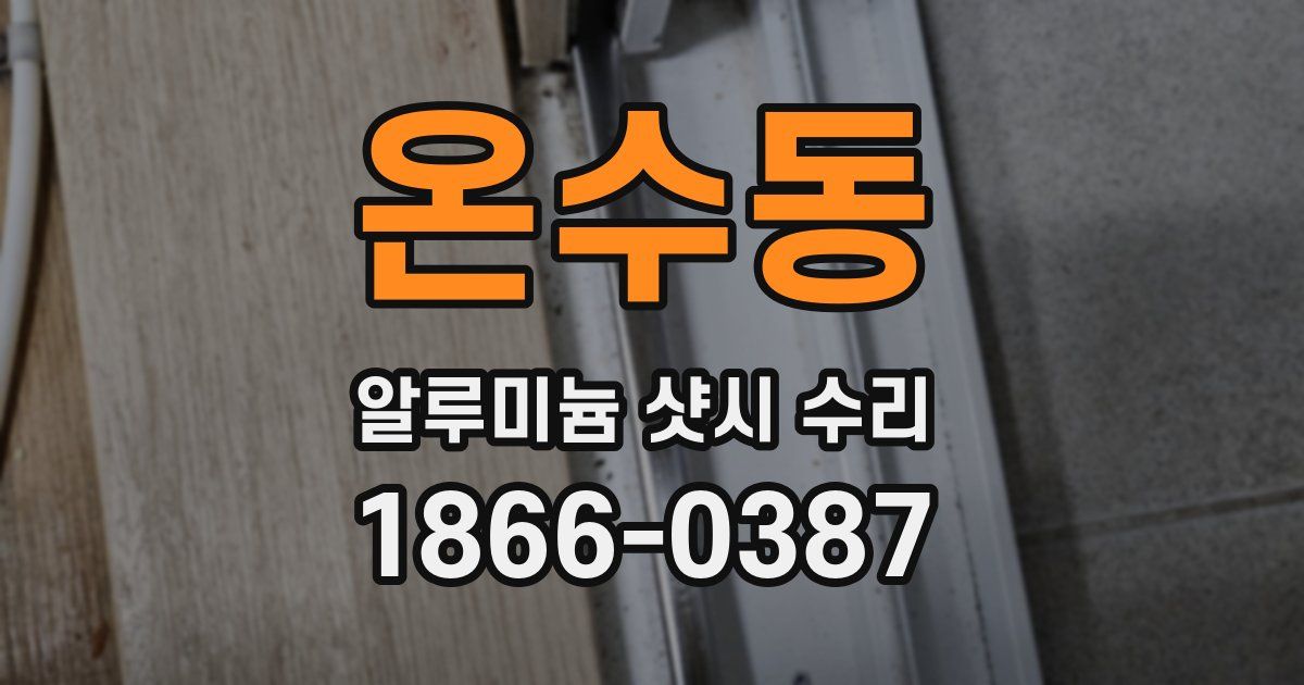 온수동 알루미늄 샷시 수리