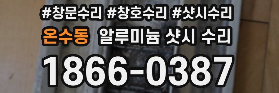 온수동 알루미늄 샷시 수리