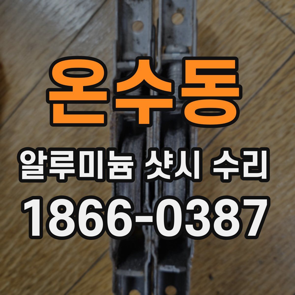 온수동 알루미늄 샷시 수리
