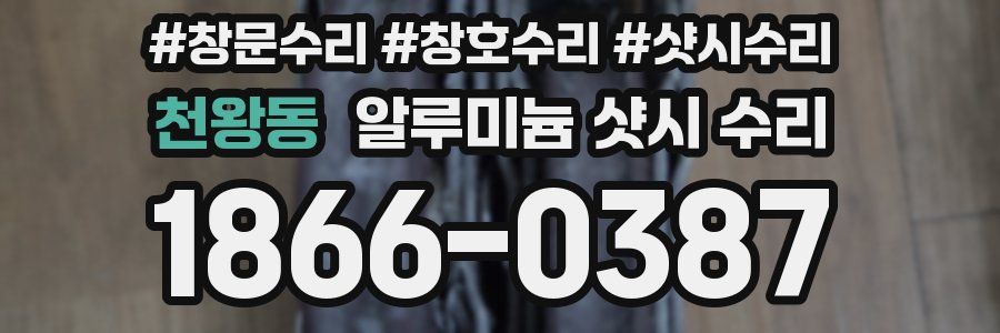천왕동 알루미늄 샷시 수리