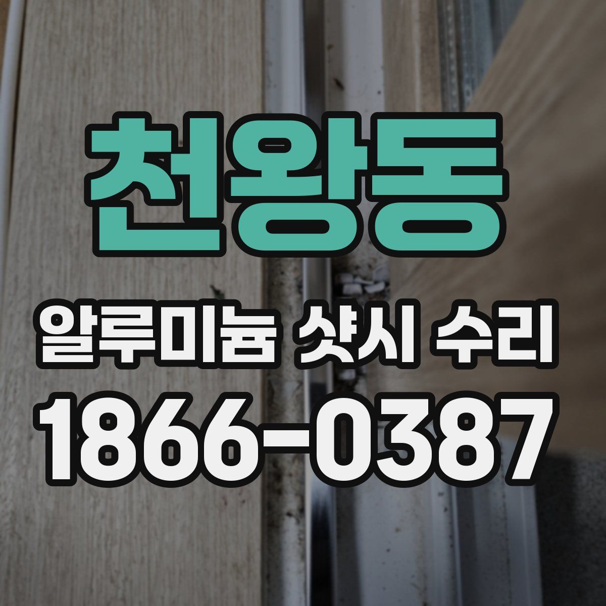 천왕동 알루미늄 샷시 수리