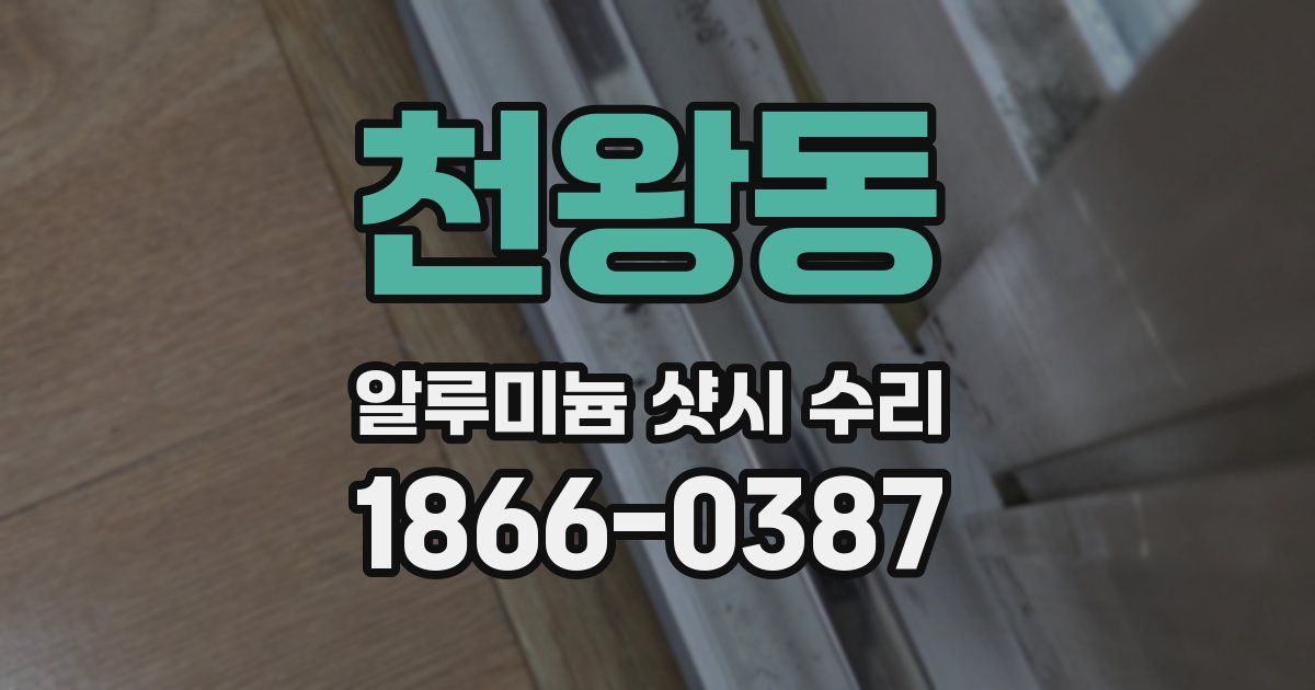 천왕동 알루미늄 샷시 수리
