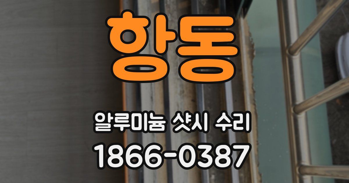 항동 알루미늄 샷시 수리