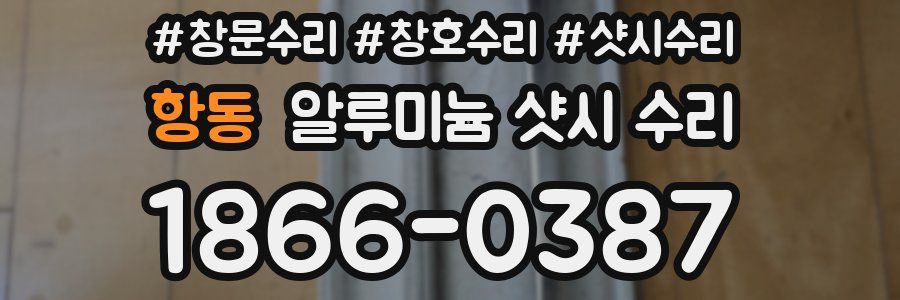 항동 알루미늄 샷시 수리