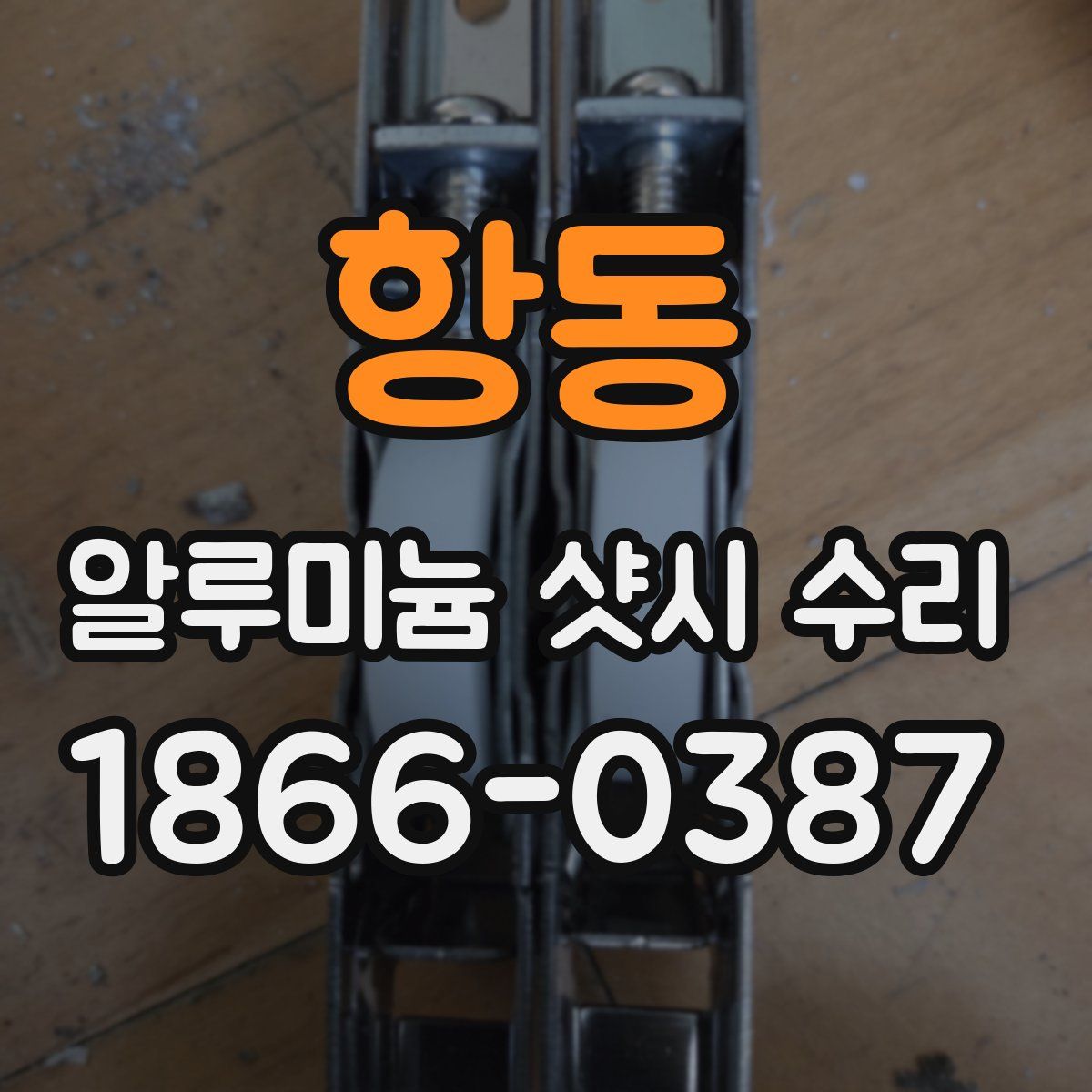 항동 알루미늄 샷시 수리