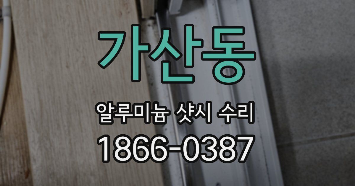 가산동 알루미늄 샷시 수리