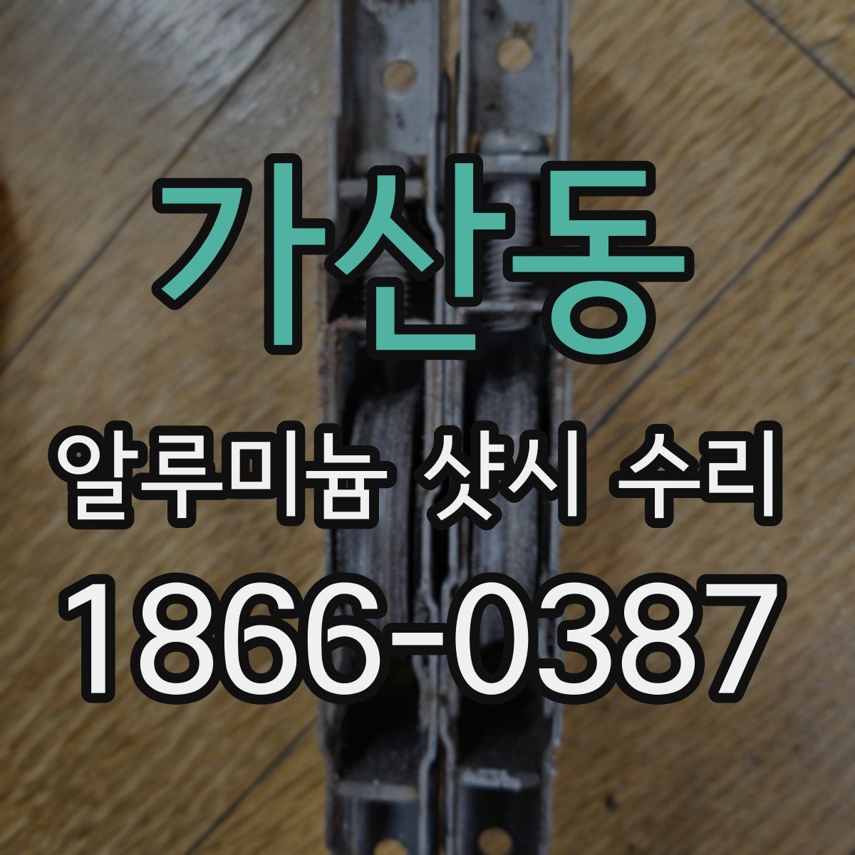 가산동 알루미늄 샷시 수리