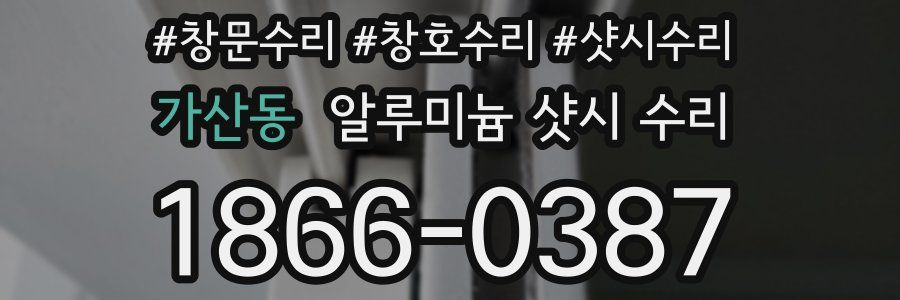 가산동 알루미늄 샷시 수리