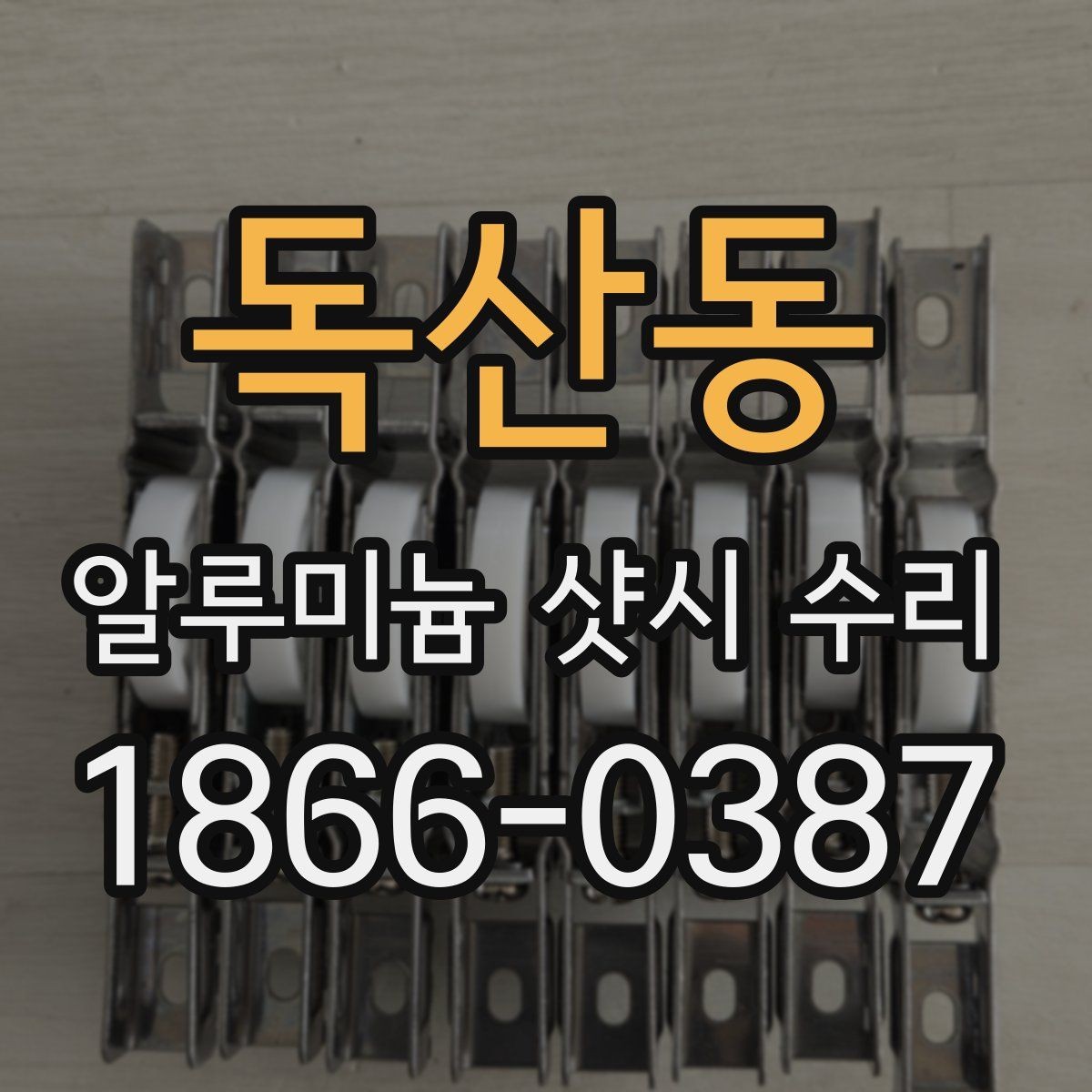 독산동 알루미늄 샷시 수리 시공 후 점검해야 할 마무리