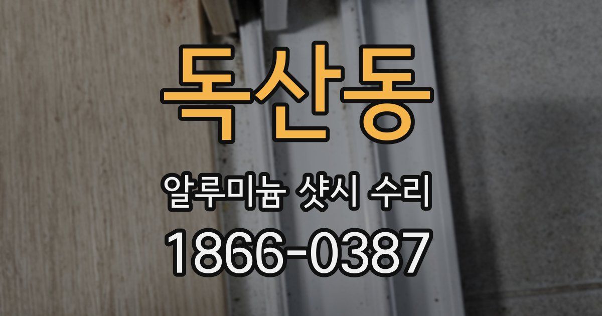 독산동 알루미늄 샷시 수리