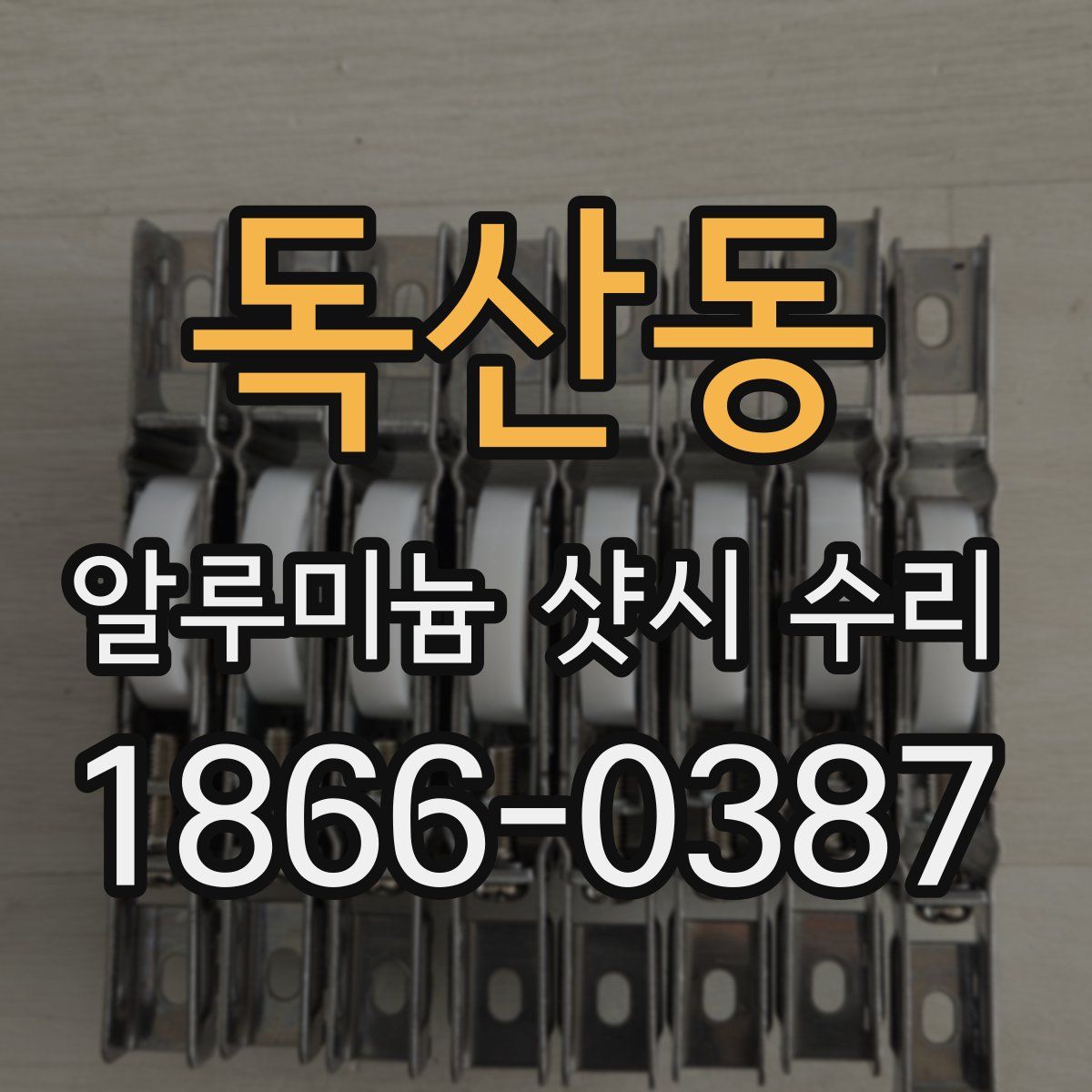 독산동 알루미늄 샷시 수리