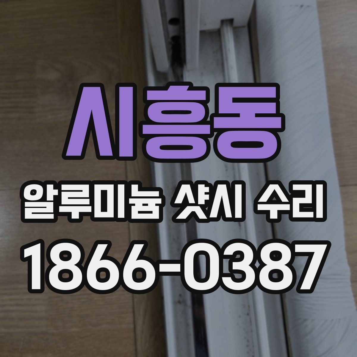 시흥동 알루미늄 샷시 수리 작업 전후 비교로 보는 변화