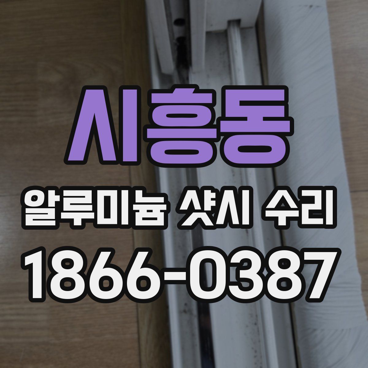 시흥동 알루미늄 샷시 수리