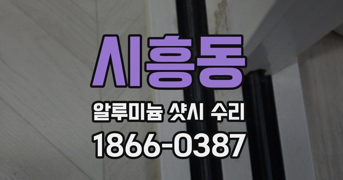 시흥동 알루미늄 샷시 수리