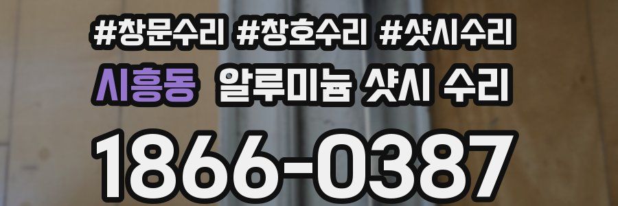 시흥동 알루미늄 샷시 수리
