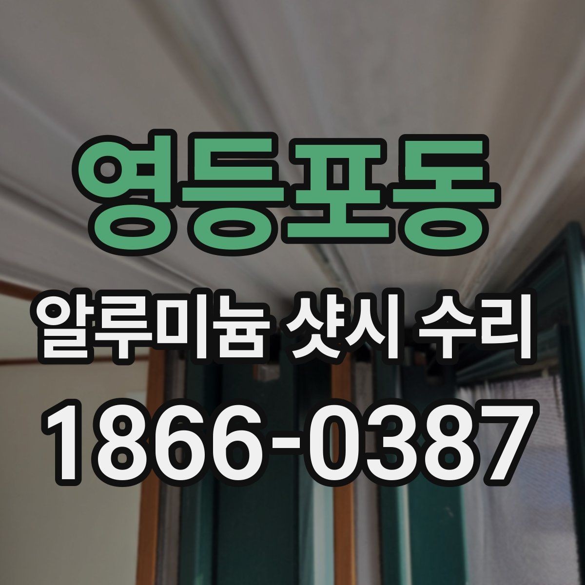 영등포동 알루미늄 샷시 수리 전 창틀 상태를 살펴보는 이유