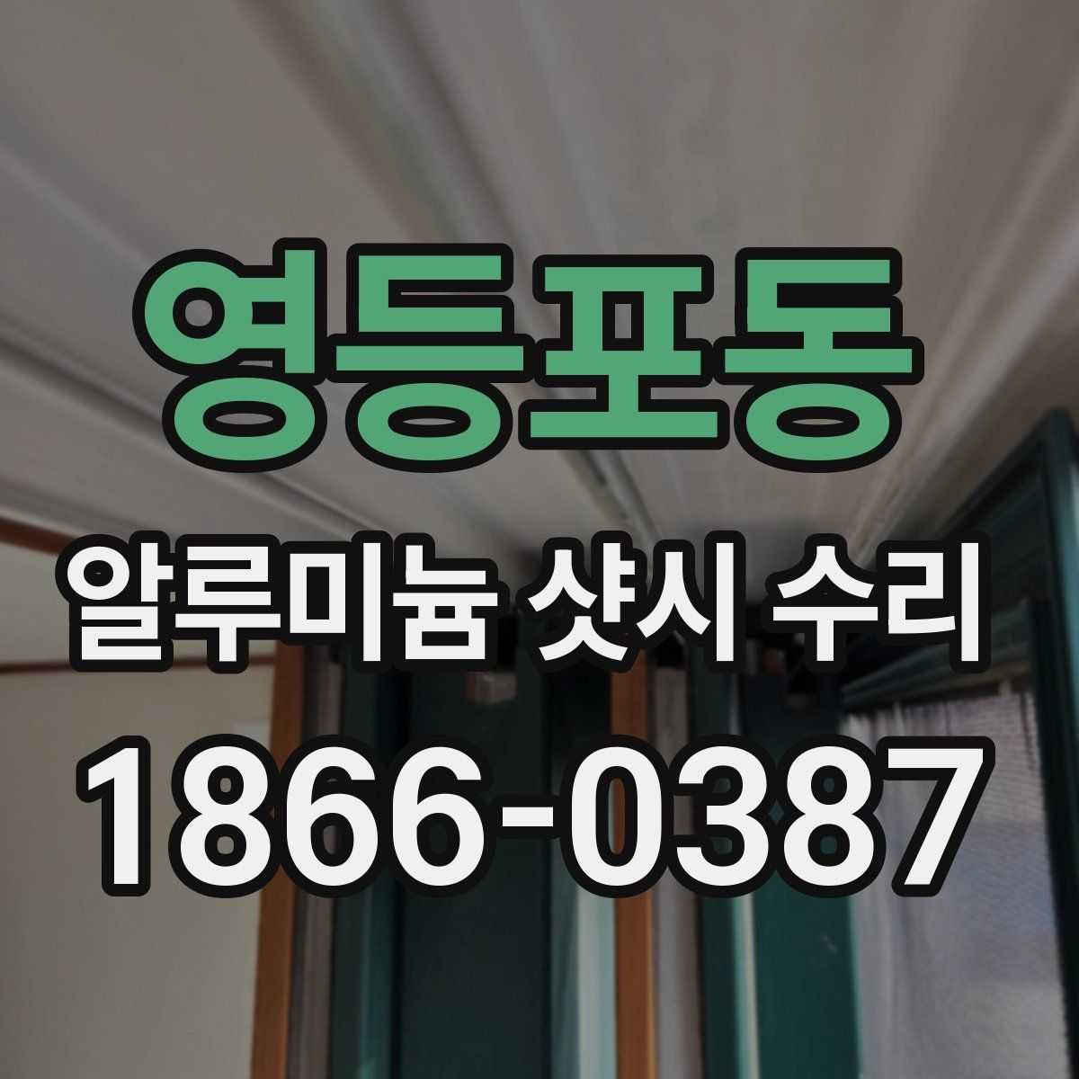 영등포동 알루미늄 샷시 수리