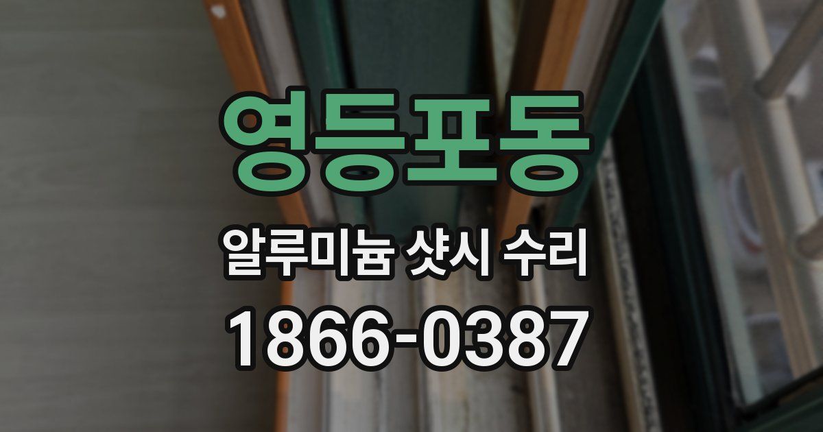 영등포동 알루미늄 샷시 수리