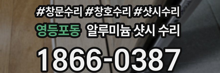 영등포동 알루미늄 샷시 수리